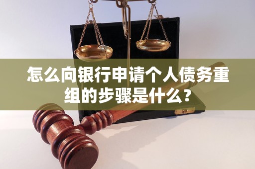 乌兰察布市怎么向银行申请个人债务重组的步骤是什么？